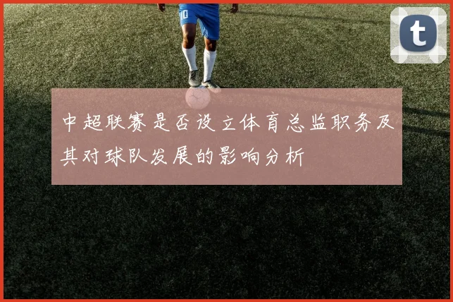 中超联赛是否设立体育总监职务及其对球队发展的影响分析
