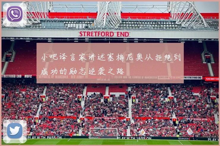 小吧译言家讲述塞梅尼奥从拒绝到成功的励志逆袭之路
