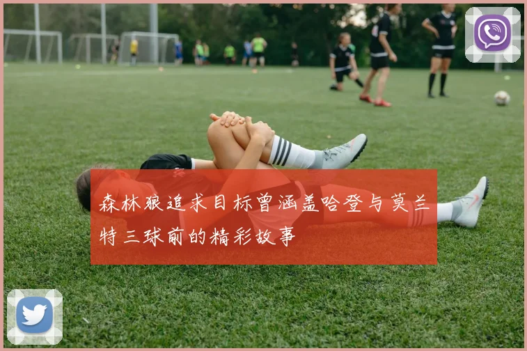 森林狼追求目标曾涵盖哈登与莫兰特三球前的精彩故事