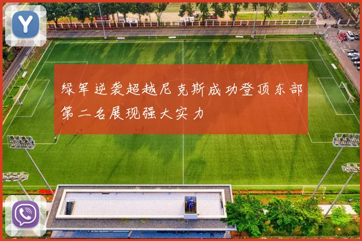 绿军逆袭超越尼克斯成功登顶东部第二名展现强大实力