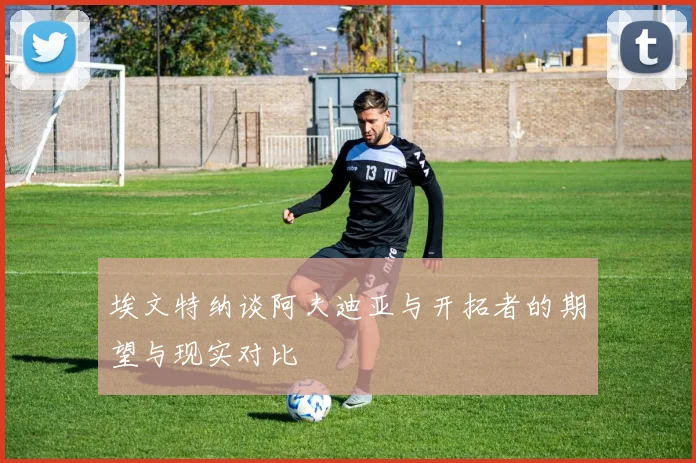 埃文特纳谈阿夫迪亚与开拓者的期望与现实对比