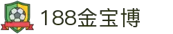 188体育-在线投注