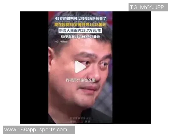 不仅姚明能享受NBA养老金王治郅巴特尔同样符合领取条件